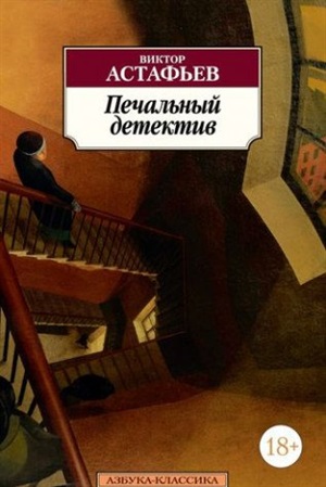 Печальный детектив