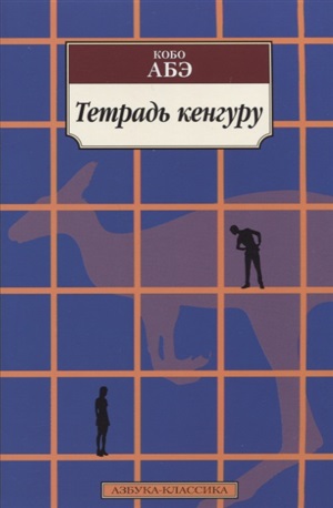 Тетрадь кенгуру