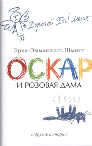 Оскар и Розовая Дама (мягк/обл.)