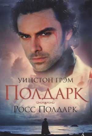 Росс Полдарк. Сага о Полдарках. Книга 1