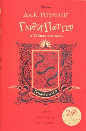 Гарри Поттер и Тайная комната (Гриффиндор)