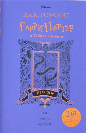 Гарри Поттер и Тайная комната (Вранзор)