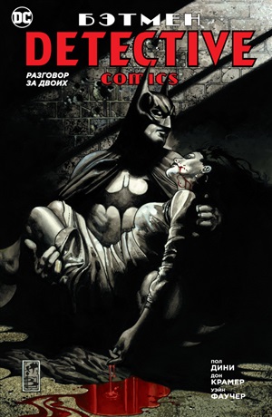 Detective Comics. Разговор за двоих (мягк/обл.)