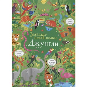 Джунгли