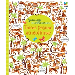 Такие разные животные