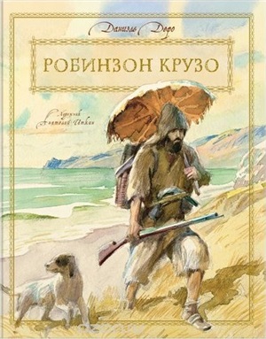 Робинзон Крузо