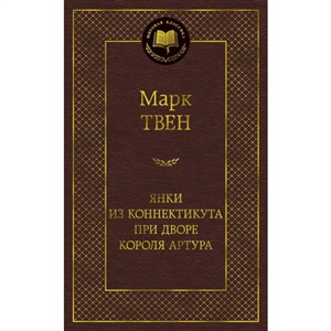 Янки из Коннектикута при дворе короля Артура