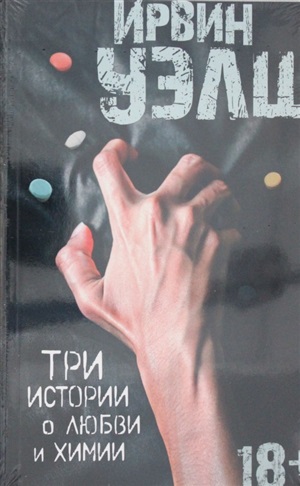 Три истории о любви и химии (мягк/обл.)