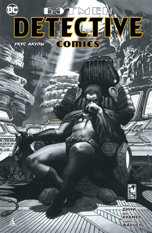 Detective Comics. Укус акулы (мягк. обл.)