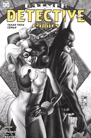 Detective Comics. Такая типа семья (мягк/обл.)