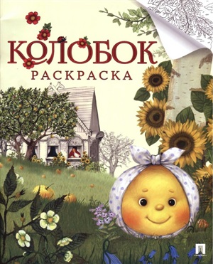 Колобок. Раскраска