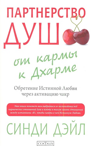 Партнерство душ: от кармы к Дхарме