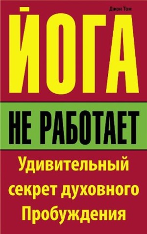 Йога не работает. Удивительный секрет духовного Пробуждения