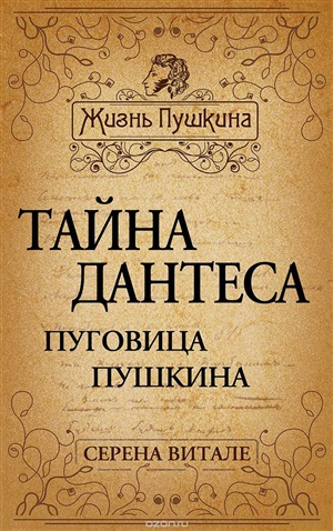 Тайна Дантеса. Пуговица Пушкина