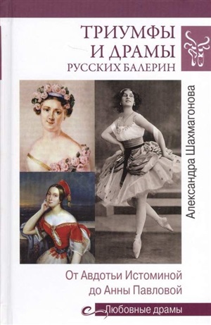 Триумфы и драмы русских балерин