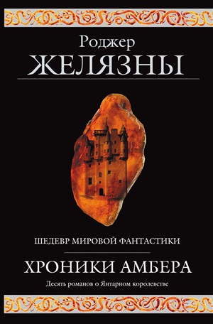 Хроники Амбера (Хроники Амбера #1-10)