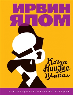 Когда Ницше плакал