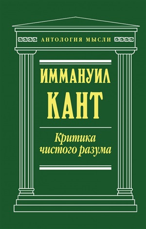 Критика чистого разума