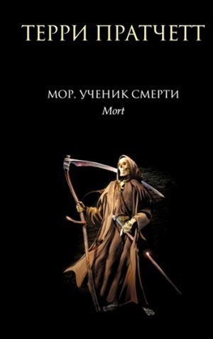 Мор. Ученик Смерти