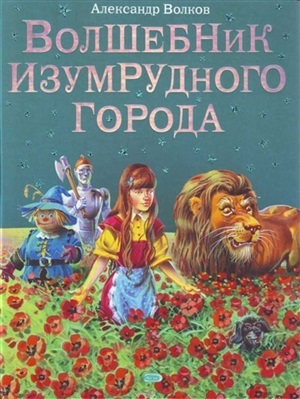 Волшебник Изумрудного города (ил. В. Канивца) (#1)