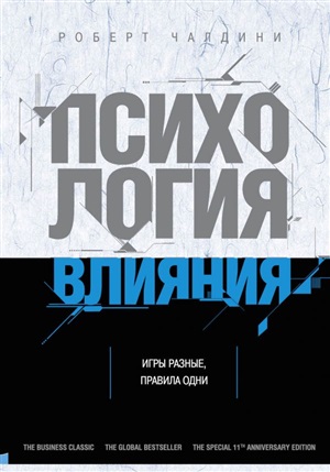 Психология влияния. Как научиться убеждать и добиваться успеха