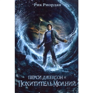 Перси Джексон и похититель молний