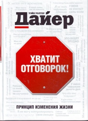 Хватит отговорок!