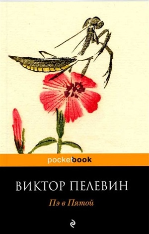Пэ в Пятой