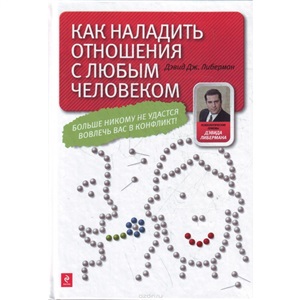 Как наладить отношения с любым человеком