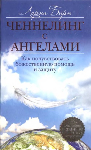 Ченнелинг с ангелами. Как почувствовать божественную помощь и защиту