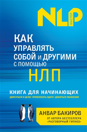 Как управлять собой и другими с помощью НЛП