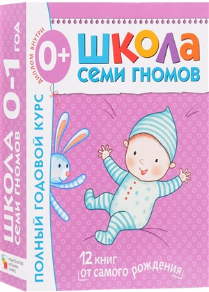 Школа Семи Гномов. Полный годовой курс. 0-1 год