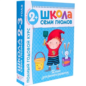Школа Семи Гномов. Полный годовой курс. 2-3 года