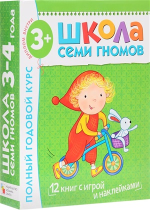Школа Семи Гномов. Полный годовой курс. 3-4 года