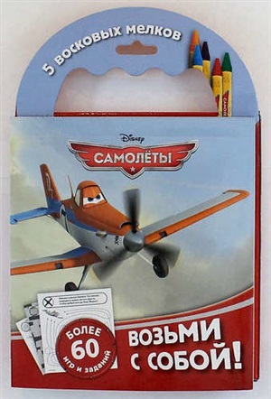 Самолеты. Набор мелков с раскрасками