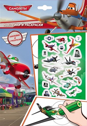 Самолеты. Наклейки и раскраски