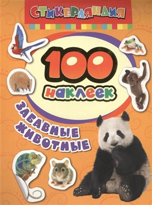 100 наклеек. Забавные животные