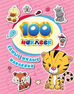 100 наклеек. Самые милые наклейки
