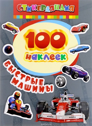 100 наклеек. Быстрые машины