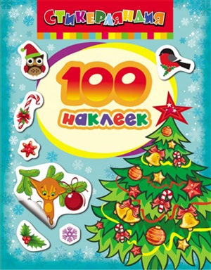 100 наклеек. Ёлочка