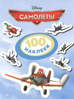 Самолеты. 100 наклеек