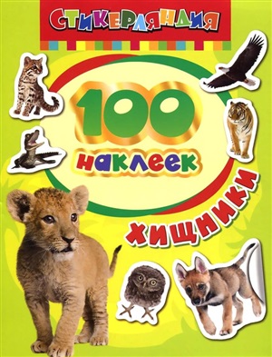 100 наклеек. Зверята