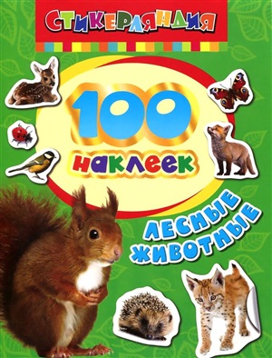 Лесные животные.100 наклеек