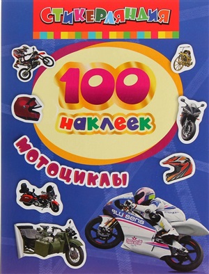 100 наклеек. Мотоциклы