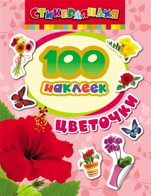 100 наклеек. Цветочки