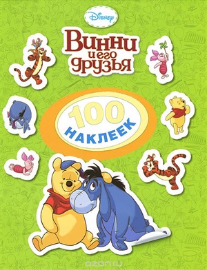 Винни и его друзья. 100 наклеек