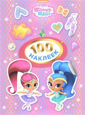 Шиммер и Шайн.100 наклеек