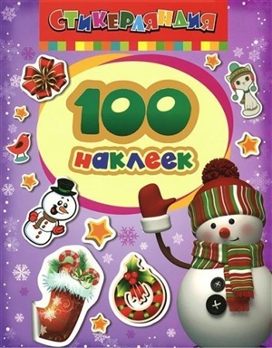 100 наклеек. Снеговик