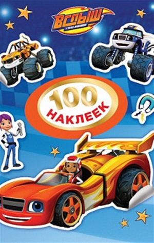 Вспыш. 100 наклеек