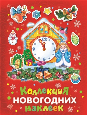 Коллекция новогодних наклеек